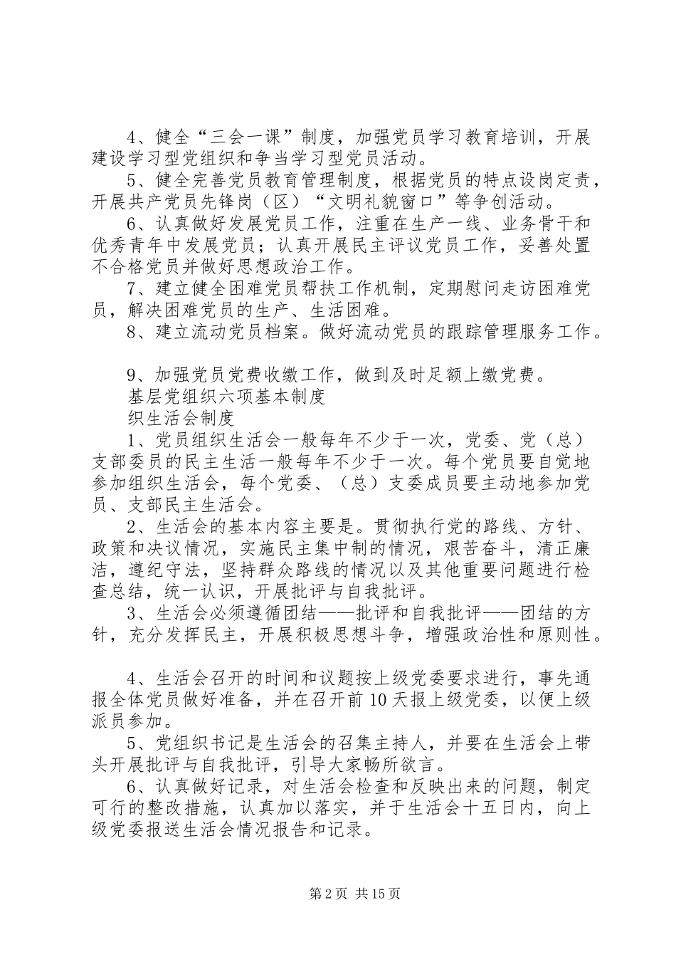 基层党组织六项基本规章制度_第2页