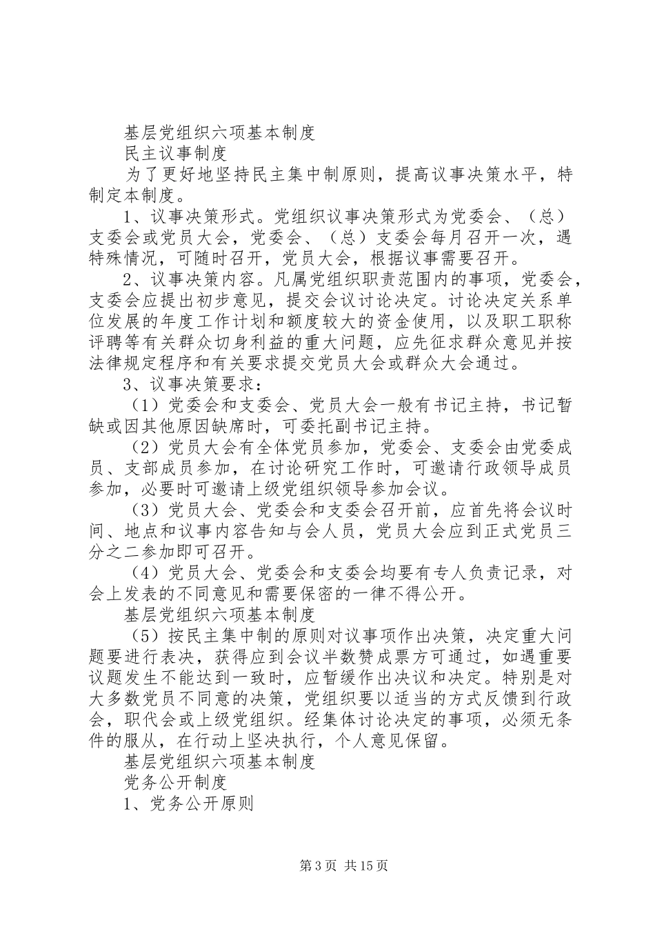 基层党组织六项基本规章制度_第3页