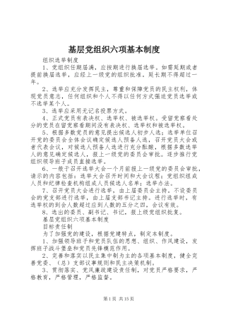 基层党组织六项基本规章制度