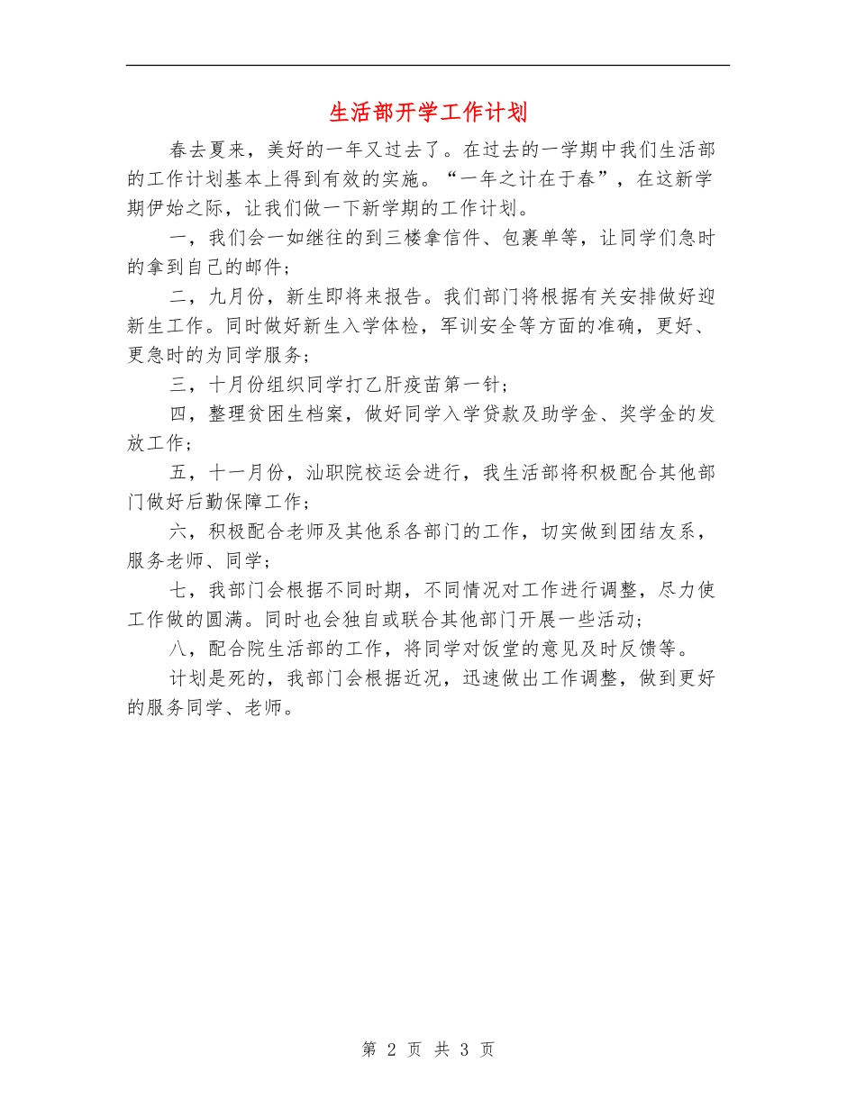 生活部开学工作计划_第2页