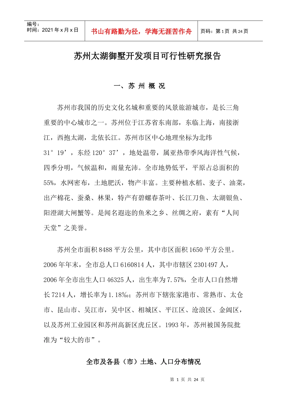 苏州太湖御墅开发项目可行性研究报_第1页
