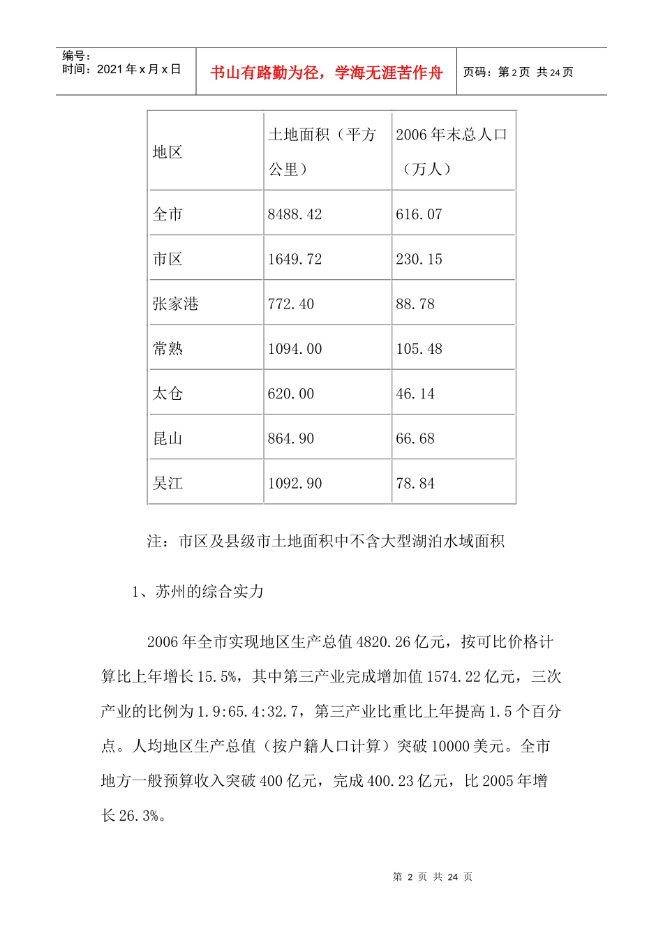 苏州太湖御墅开发项目可行性研究报_第2页