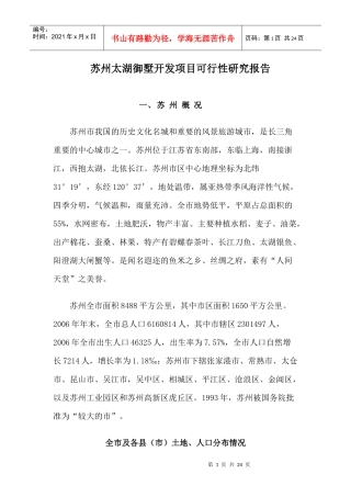 苏州太湖御墅开发项目可行性研究报