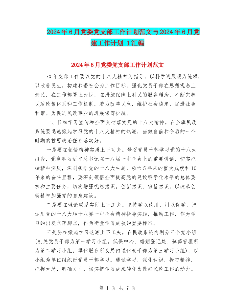 2024年6月党委党支部工作计划范文与2024年6月党建工作计划-1汇编_第1页