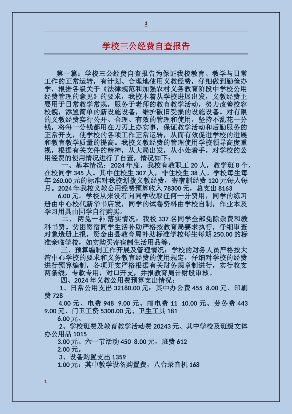 学校三公经费自查报告_第1页