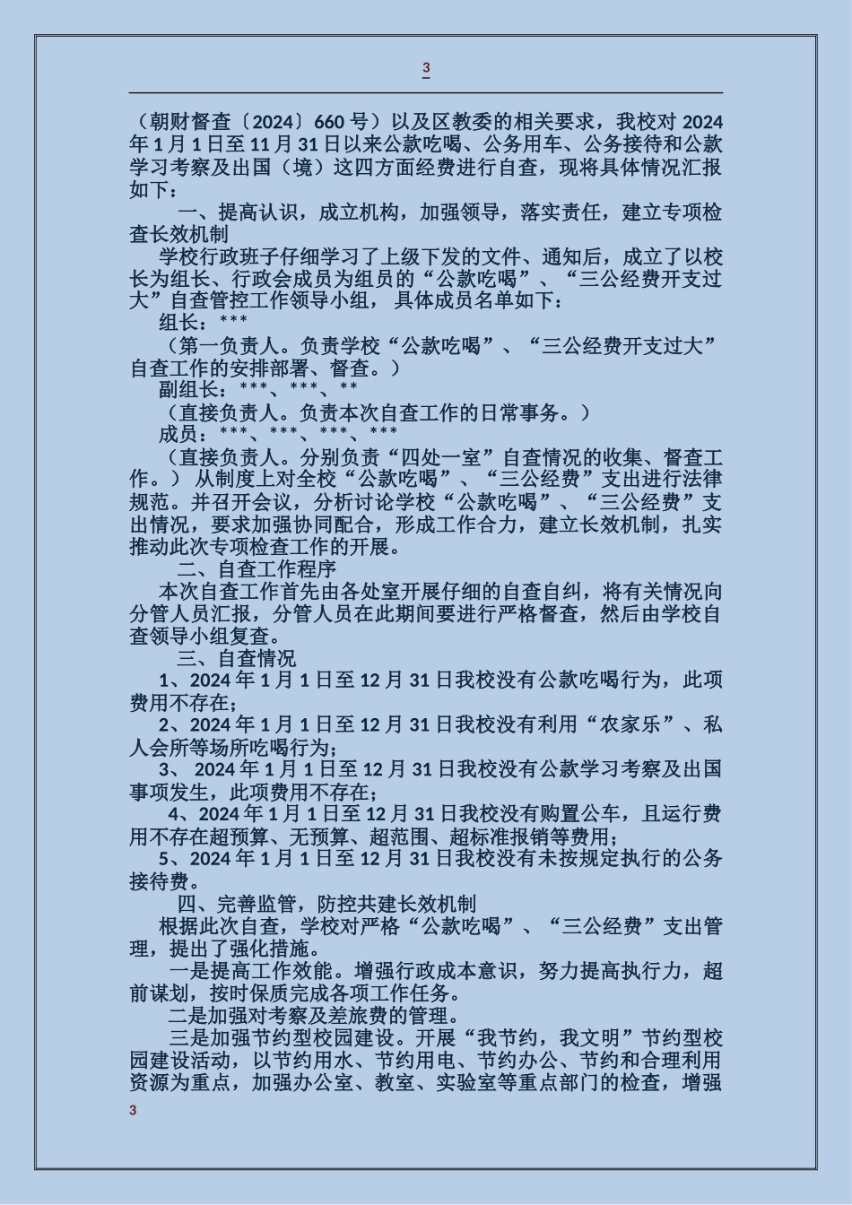 学校三公经费自查报告_第3页