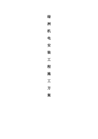 绿洲机电安装工程招标施工方案