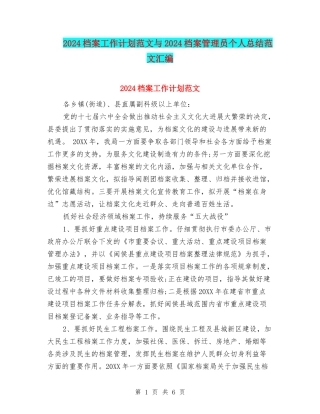 2024档案工作计划范文与2024档案管理员个人总结范文汇编