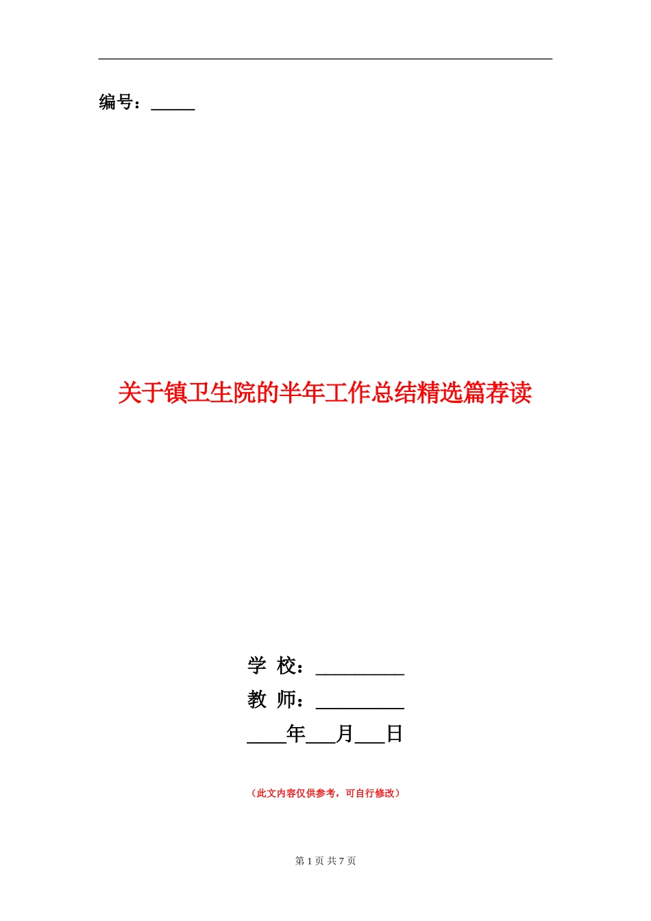 关于镇卫生院的半年工作总结精选篇荐读_第1页