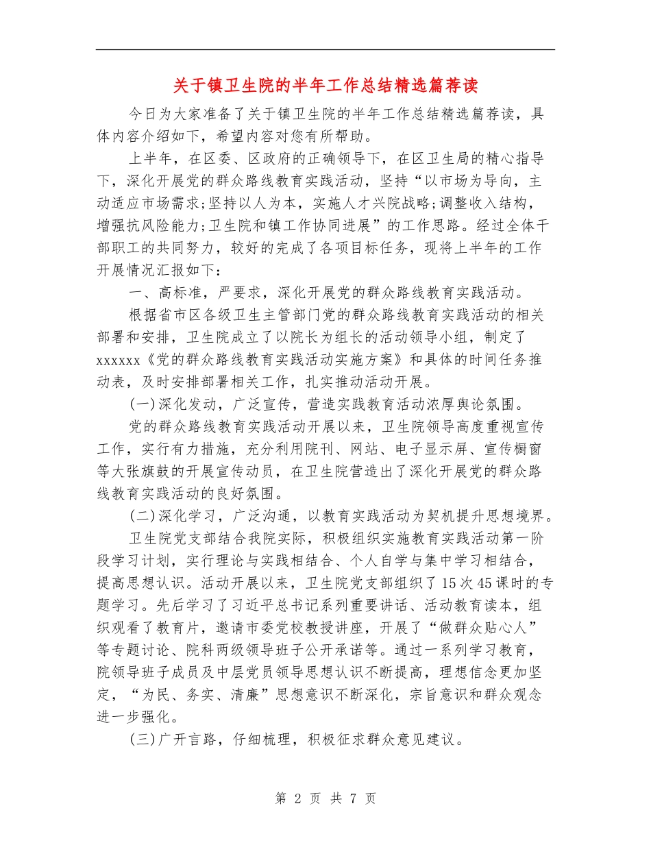 关于镇卫生院的半年工作总结精选篇荐读_第2页