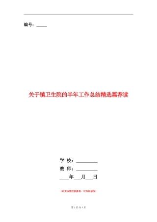 关于镇卫生院的半年工作总结精选篇荐读