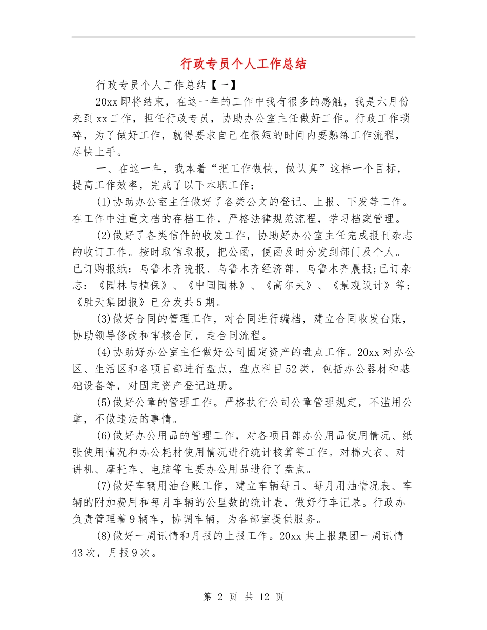 行政专员个人工作总结_第2页