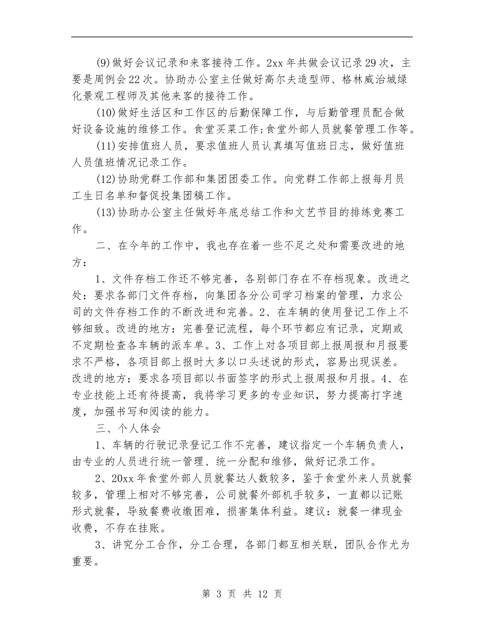 行政专员个人工作总结_第3页