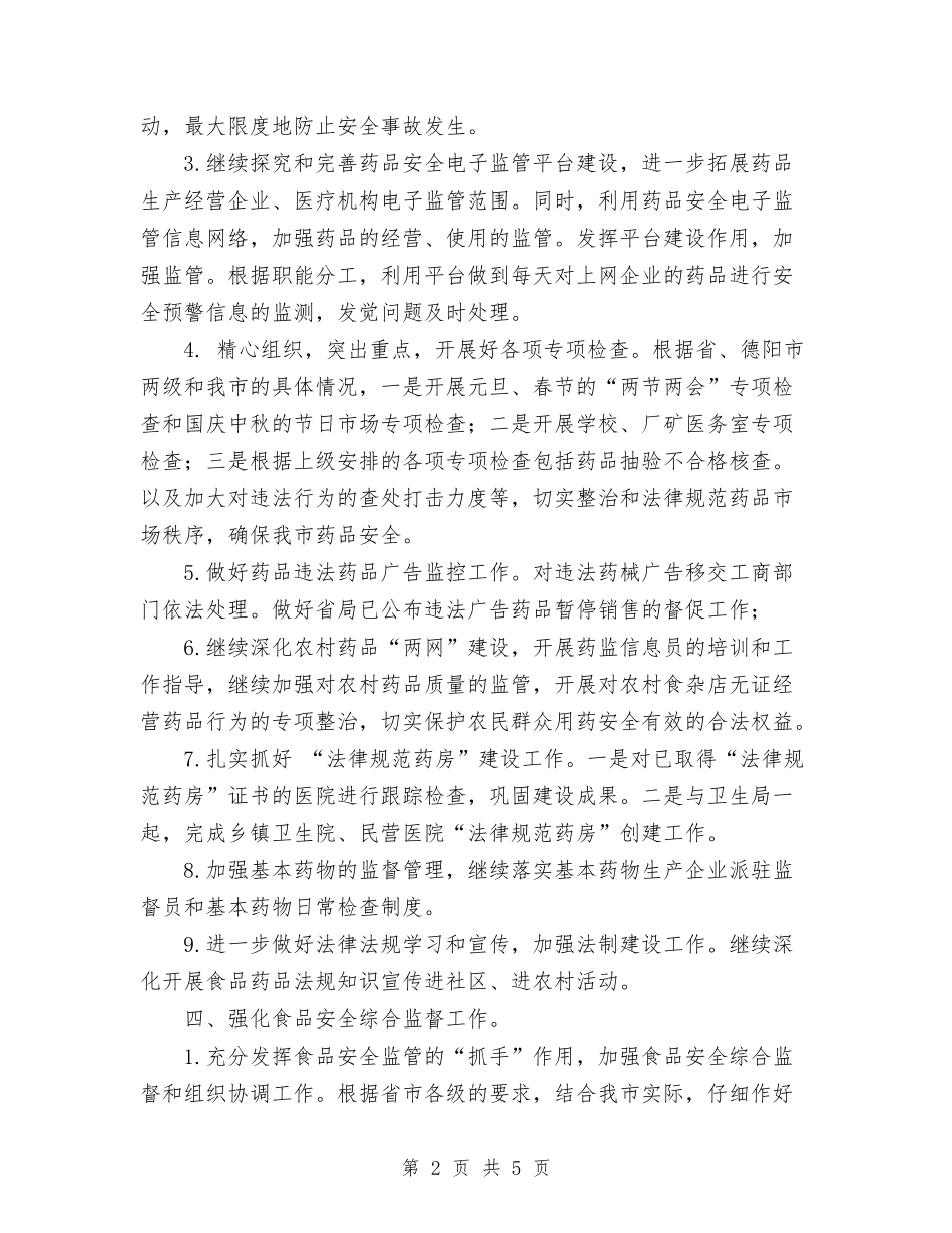 2024食品药监局工作计划范文与2024食药监管局党组纪检监察工作计划范文汇编_第2页
