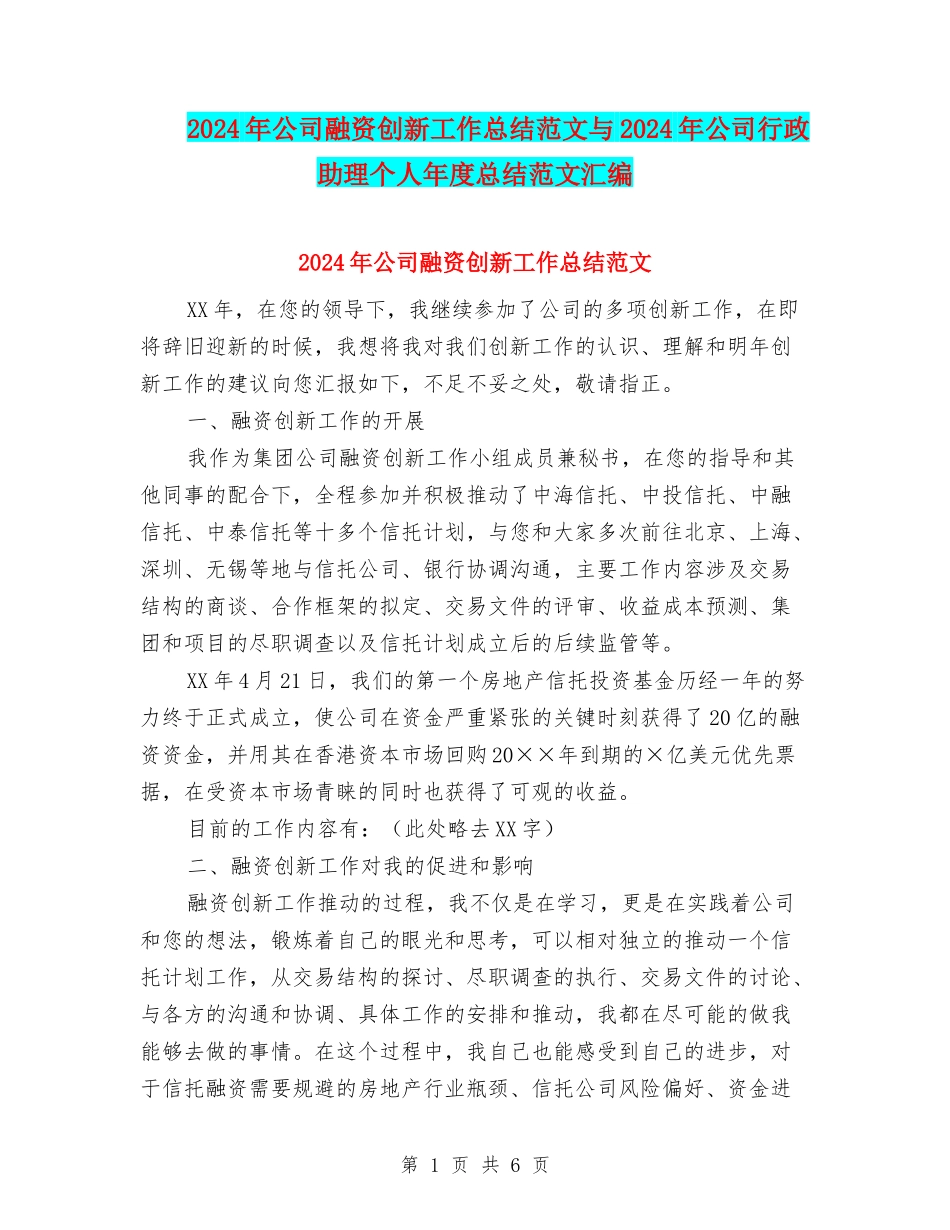 2024年公司融资创新工作总结范文与2024年公司行政助理个人年度总结范文汇编_第1页