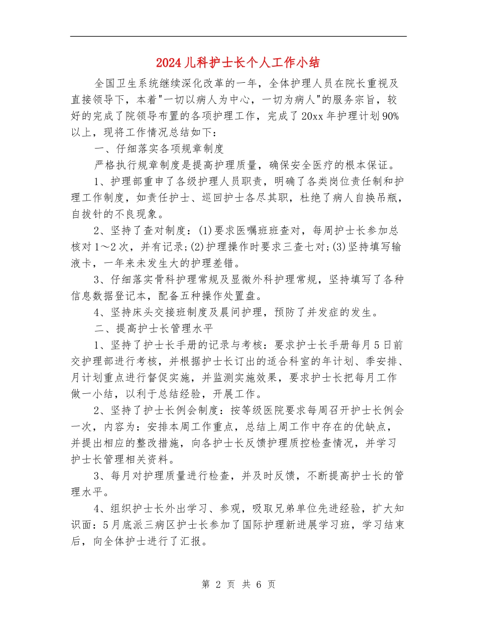 2024儿科护士长个人工作小结_第2页