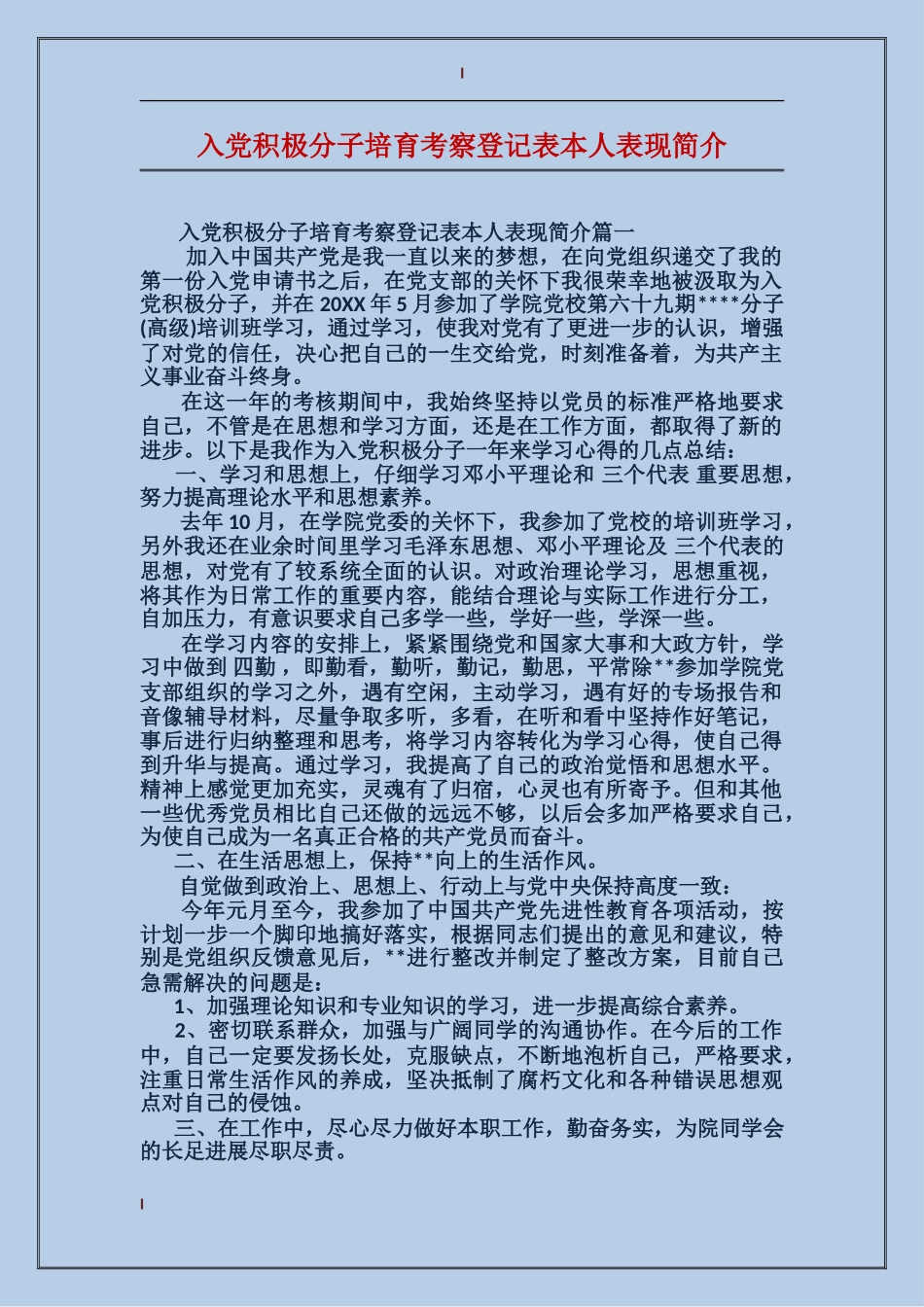 入党积极分子培养考察登记表本人表现简介_第1页