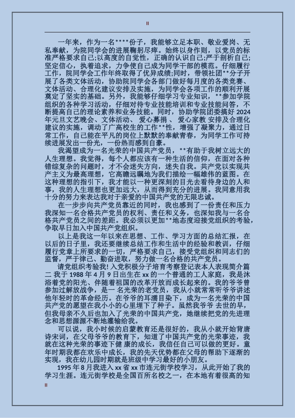 入党积极分子培养考察登记表本人表现简介_第2页