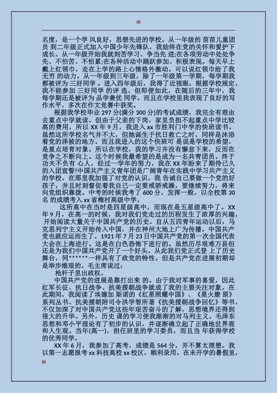 入党积极分子培养考察登记表本人表现简介_第3页