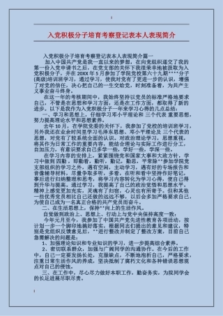 入党积极分子培养考察登记表本人表现简介
