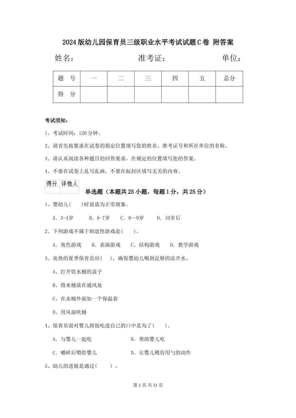 2024版幼儿园保育员三级职业水平考试试题C卷-附答案_第1页