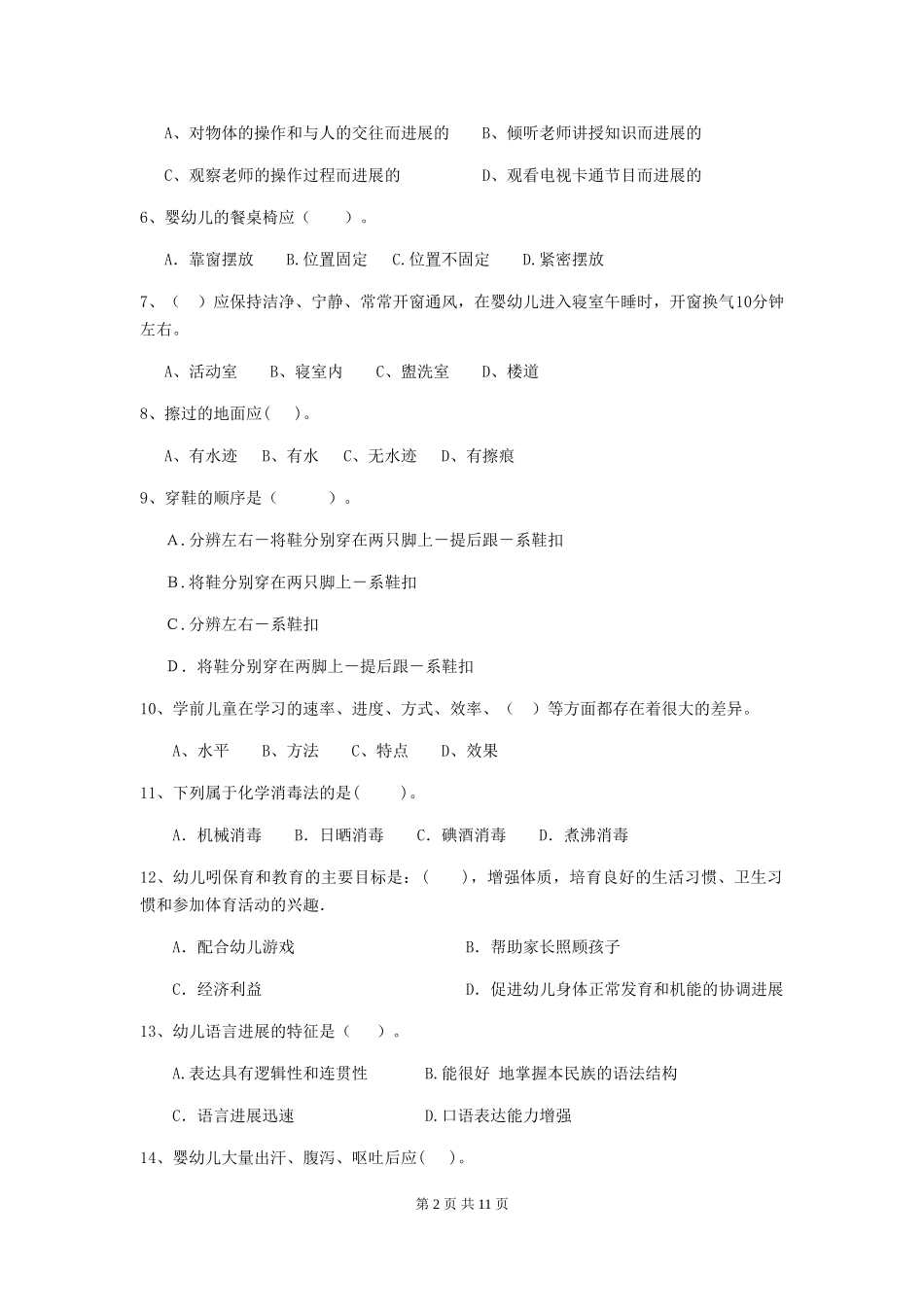 2024版幼儿园保育员三级职业水平考试试题C卷-附答案_第2页