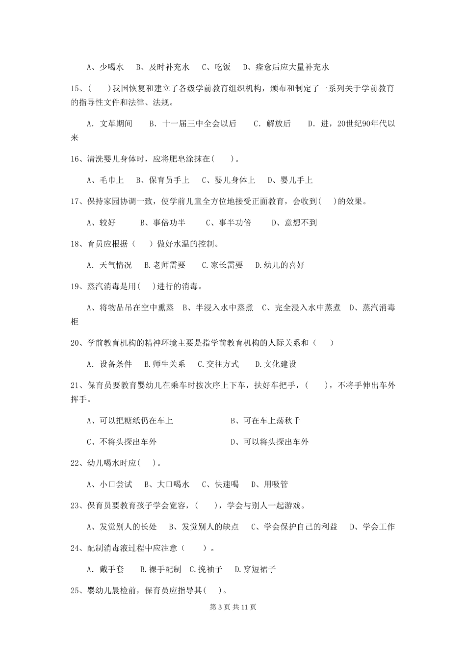 2024版幼儿园保育员三级职业水平考试试题C卷-附答案_第3页