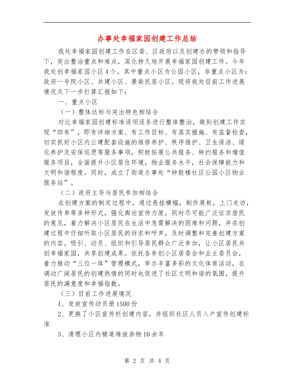 办事处幸福家园创建工作总结_第2页
