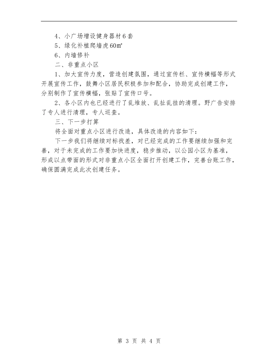办事处幸福家园创建工作总结_第3页