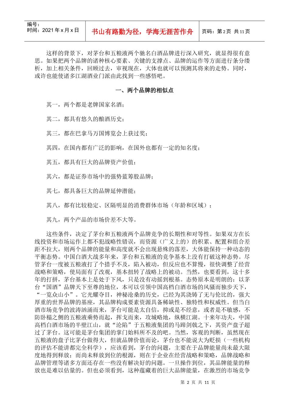 茅台五粮液品牌分析[1]_第2页