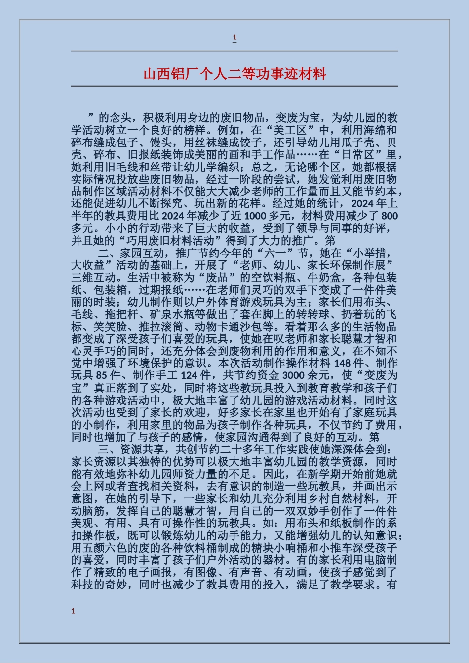 山西铝厂个人二等功事迹材料_第1页