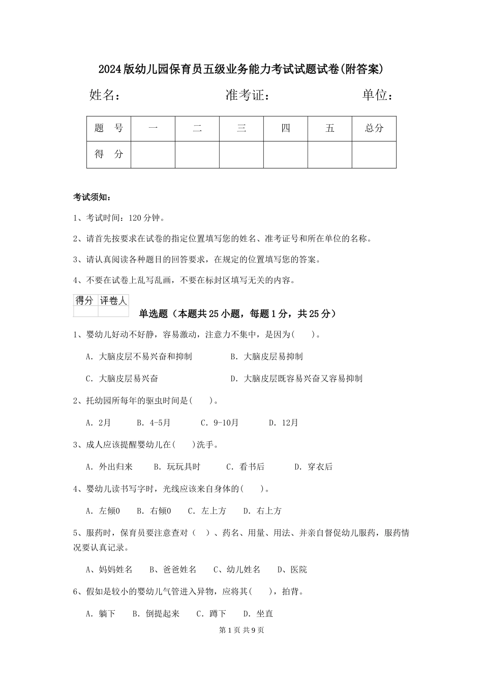 2018版幼儿园保育员五级业务能力考试试题试卷_第1页