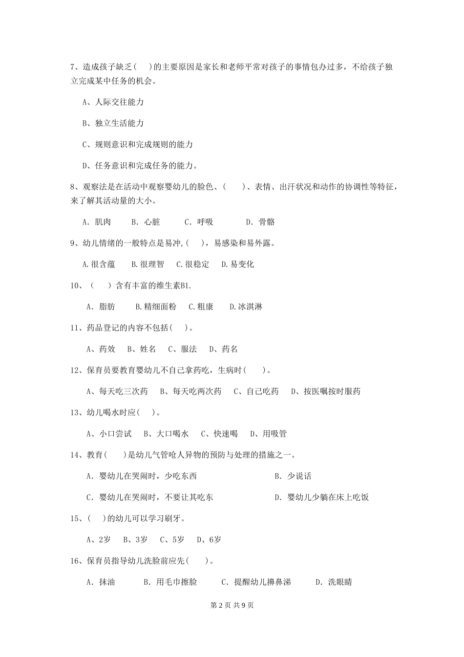 2018版幼儿园保育员五级业务能力考试试题试卷_第2页