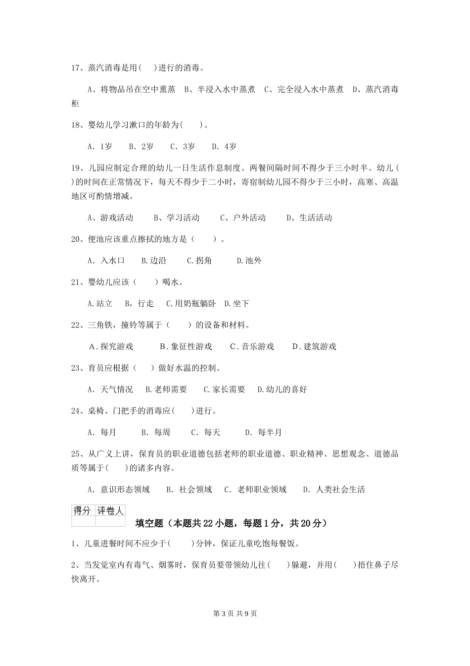 2018版幼儿园保育员五级业务能力考试试题试卷_第3页
