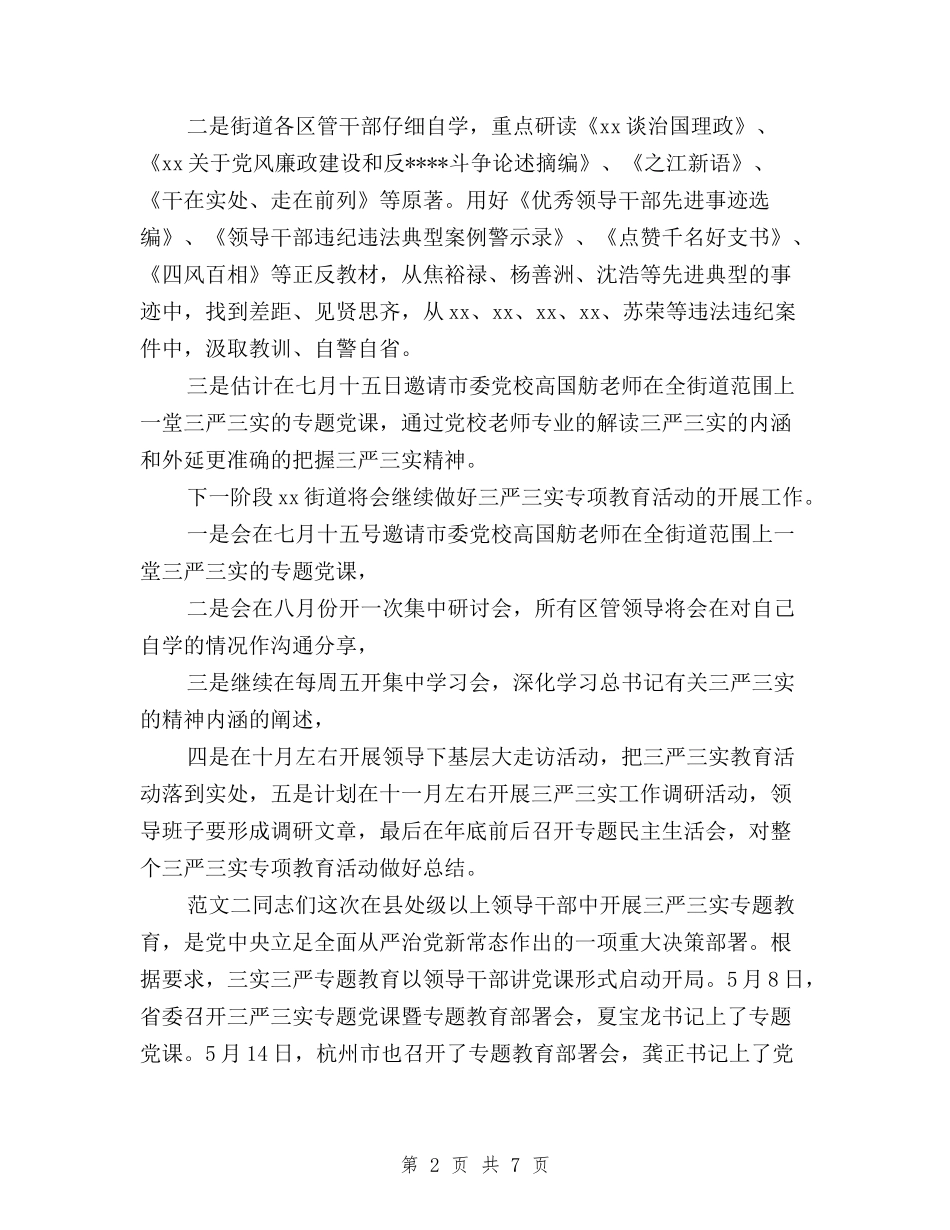 2024年三严三实专题教育活动总结范文与2024年三严三实严以修身心得体会汇编_第2页