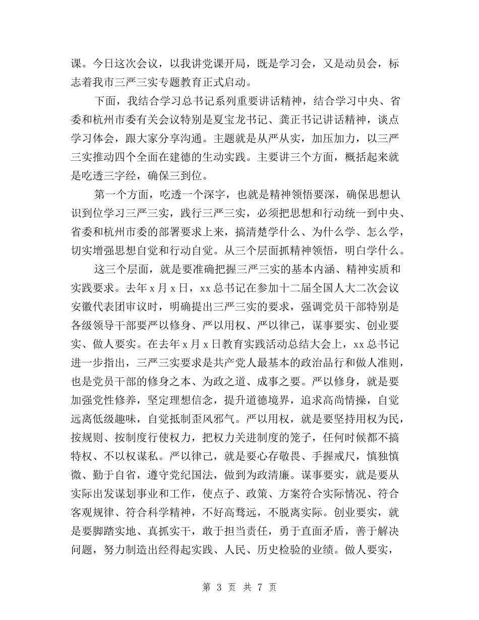 2024年三严三实专题教育活动总结范文与2024年三严三实严以修身心得体会汇编_第3页