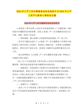 2024年三严三实专题教育活动总结范文与2024年三严三实严以修身心得体会汇编