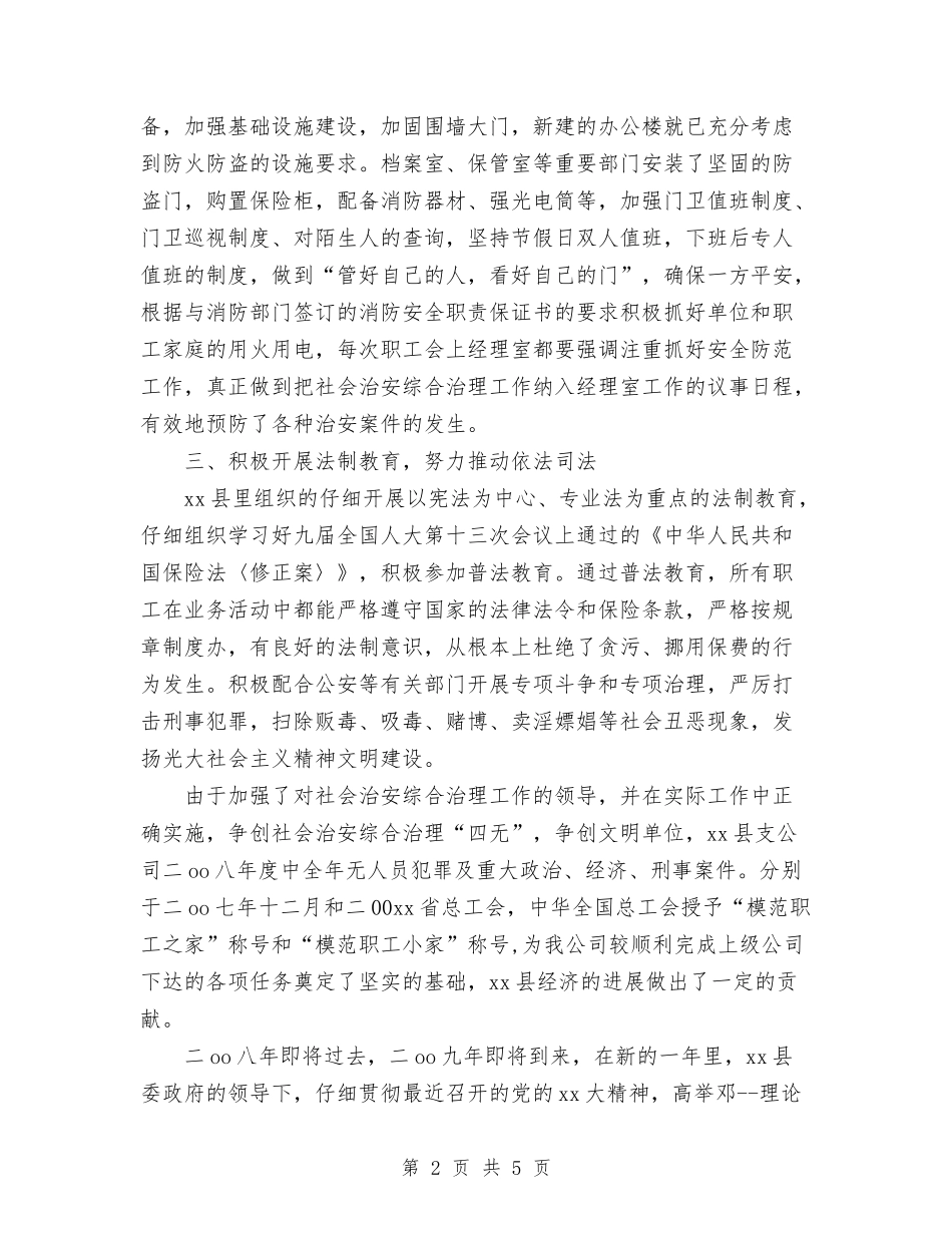 2024年保险公司社会治安综合治理工作总结范文与2024年保险出纳个人总结范文汇编_第2页