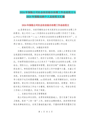 2024年保险公司社会治安综合治理工作总结范文与2024年保险出纳个人总结范文汇编