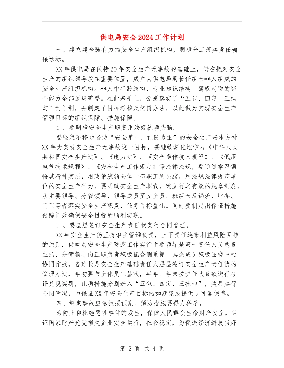 供电局安全2024工作计划_第2页
