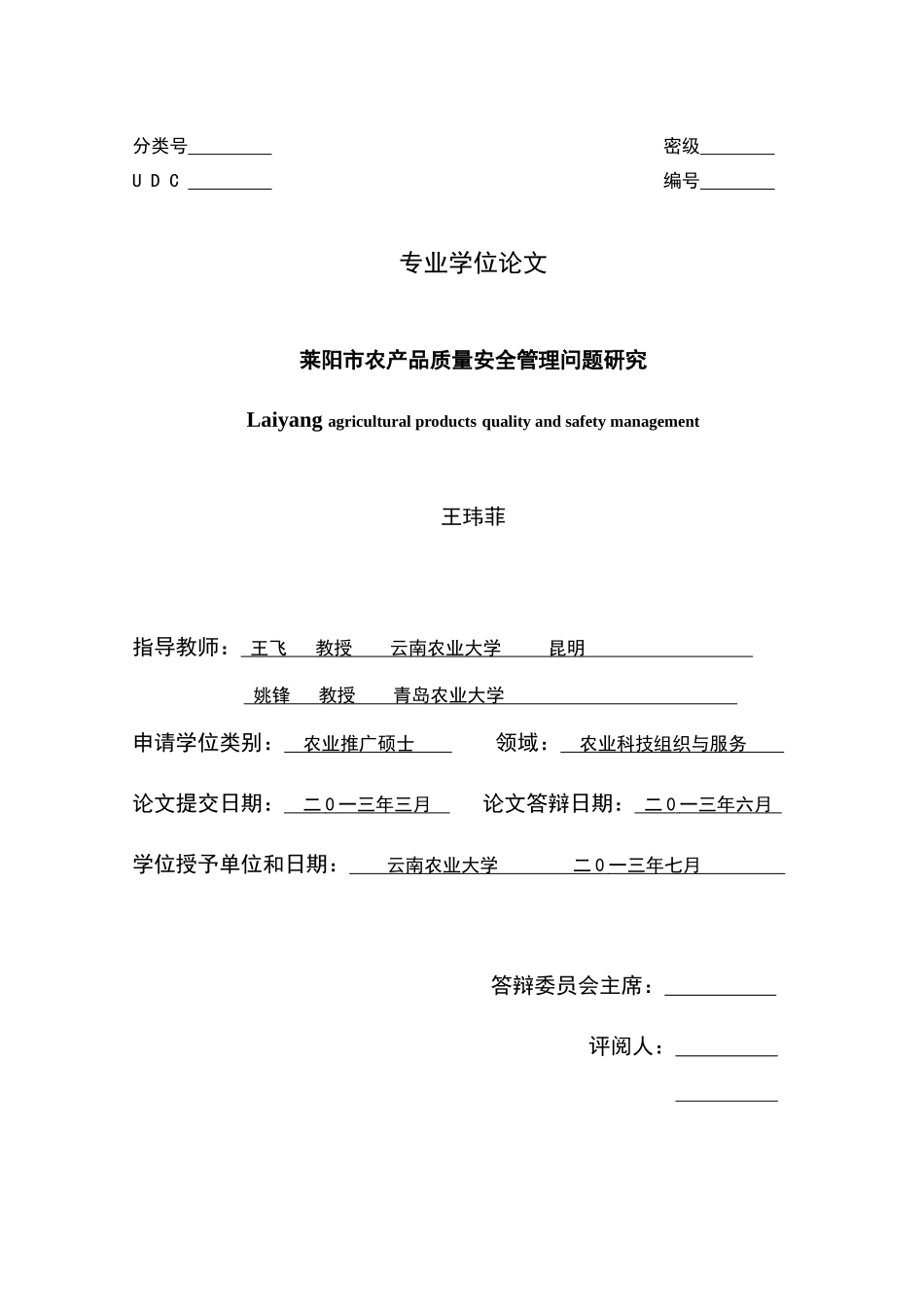 莱阳市农产品质量安全管理问题研究_第1页