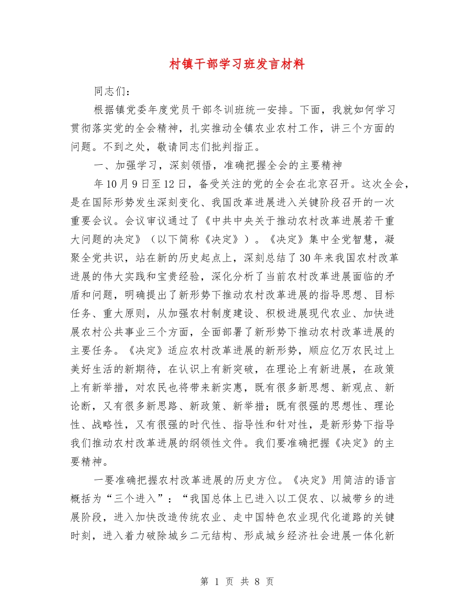 村镇干部学习班发言材料_第1页