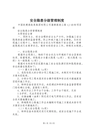 安全隐患分级管理规章制度