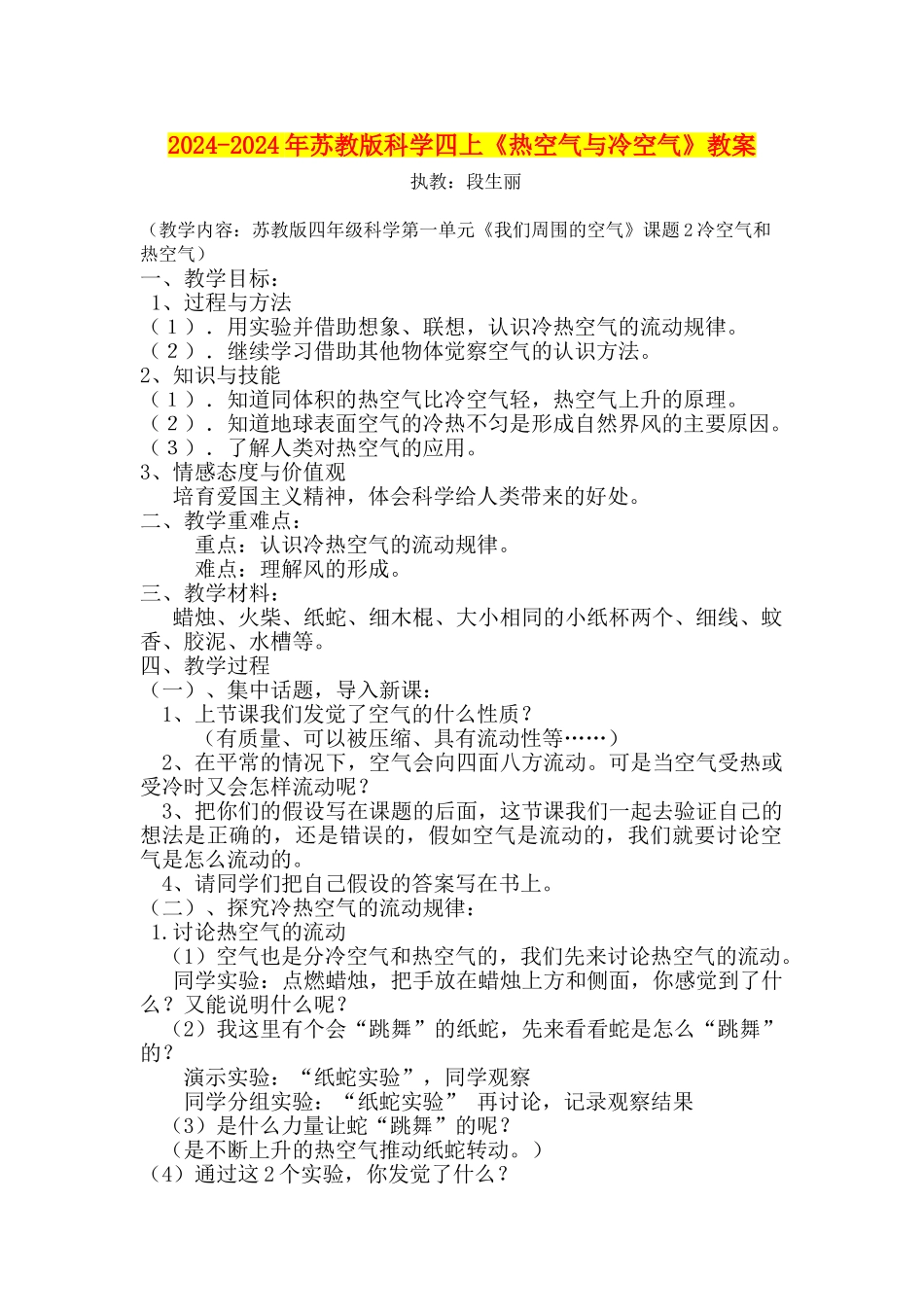 2024-2024年苏教版科学四上《热空气与冷空气》教案_第1页