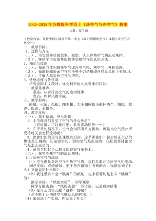 2024-2024年苏教版科学四上《热空气与冷空气》教案