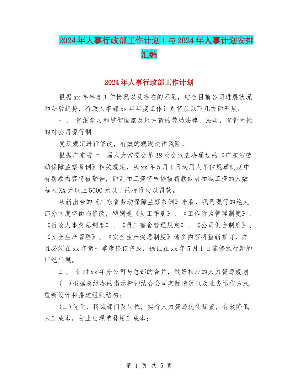2024年人事行政部工作计划1与2024年人事计划安排汇编_第1页
