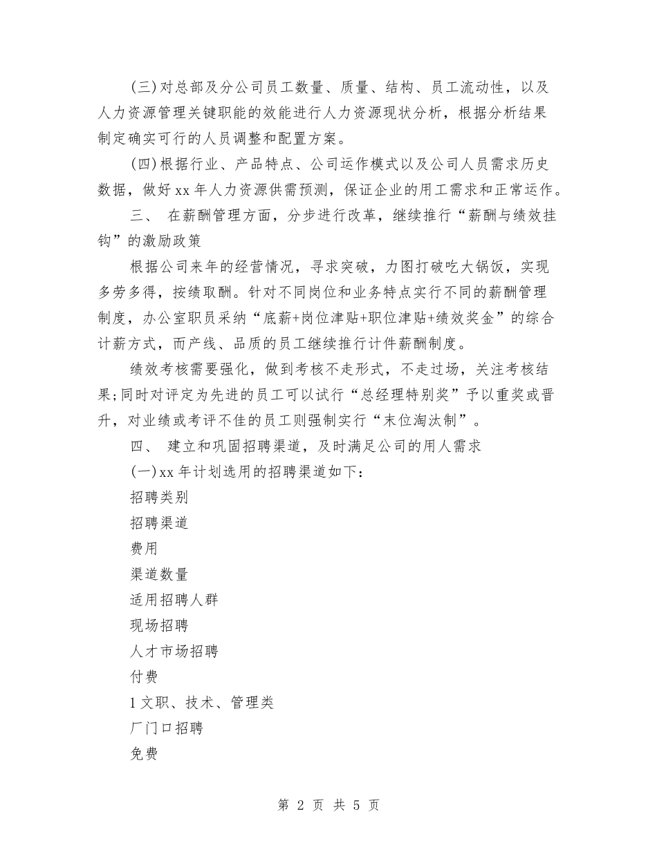 2024年人事行政部工作计划1与2024年人事计划安排汇编_第2页