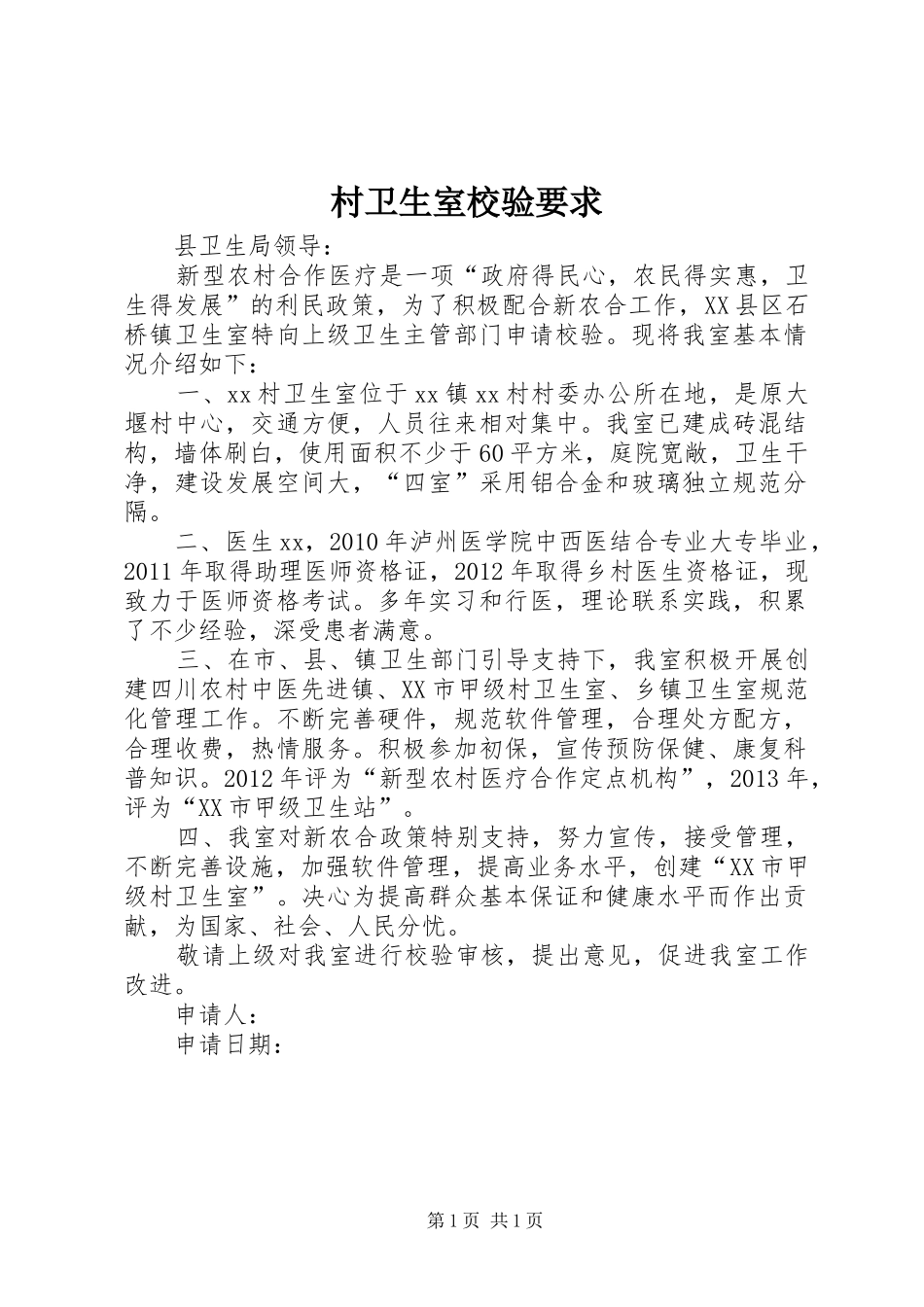 村卫生室校验要求 _第1页