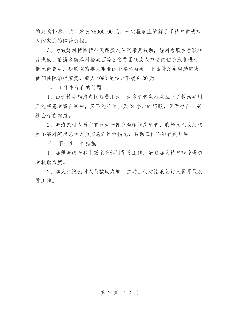 精神患者救治救助自查报告_第2页