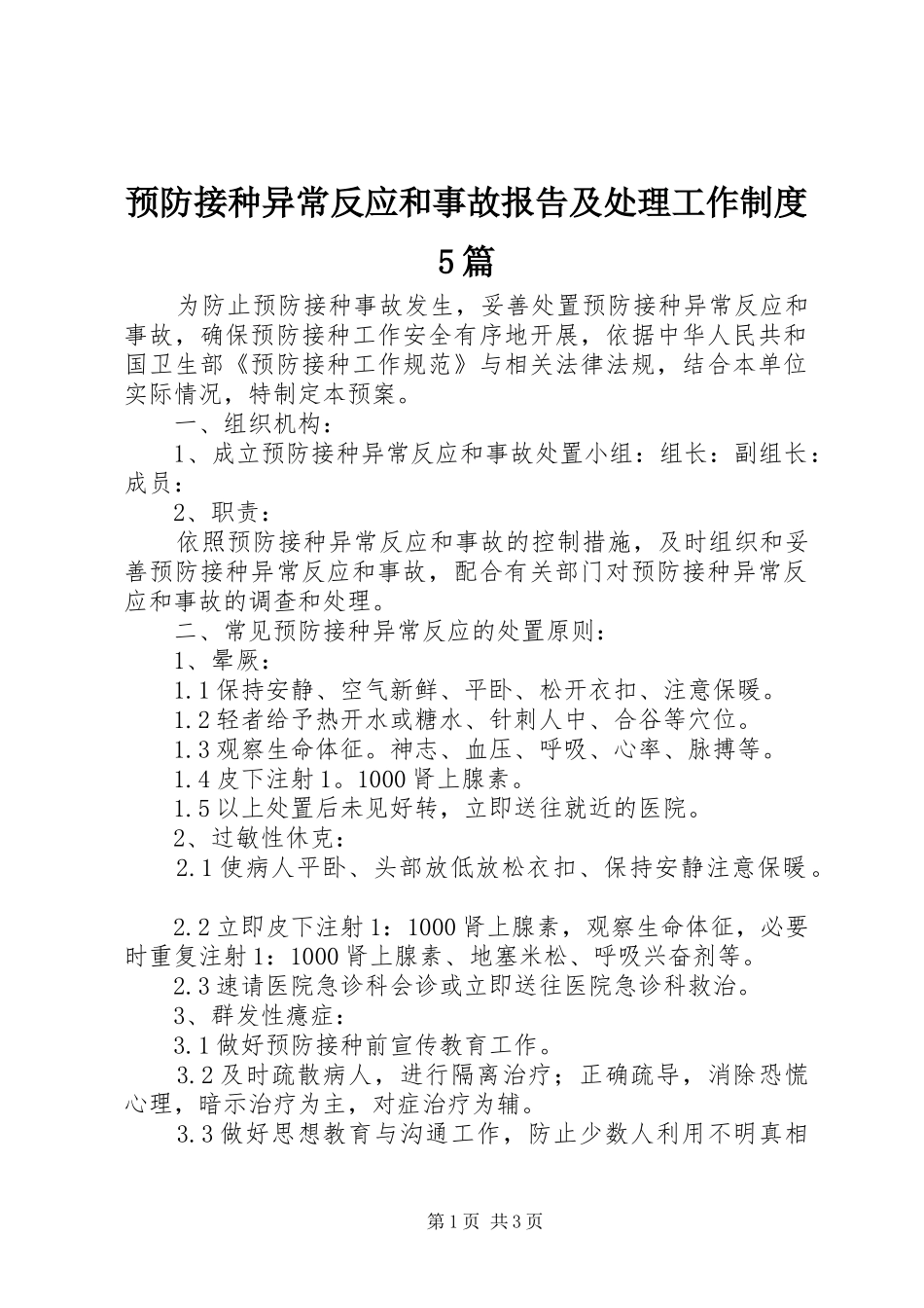 预防接种异常反应和事故报告及处理工作规章制度5篇 (2)_第1页
